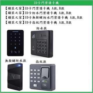 【鎖匠之家】含稅 ID卡門禁讀卡機 附10個感應磁扣 另有防水款與指紋款