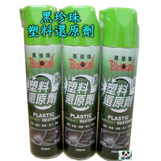 【快速出貨】黑珍珠 塑膠還原劑 塑膠還原劑 塑膠保養劑550ml＊白色小車＊