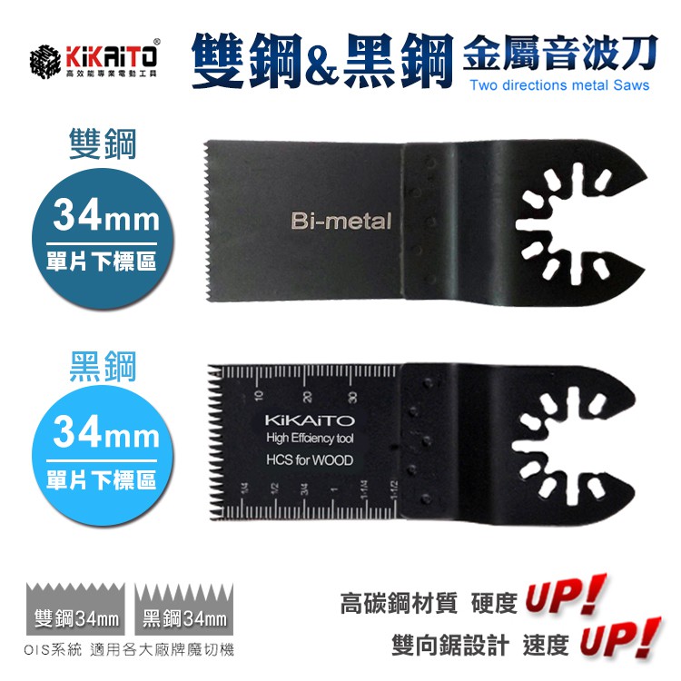 【機械堂】黑鋼34mm雙鋼34mm下標處  金屬鋸片 超音波刀片 音波砂輪機 磨切機 切割刀 34mm和44mm