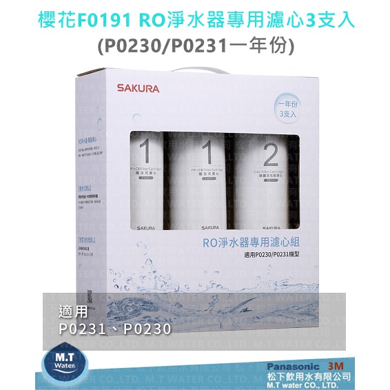 現貨 SAKURA櫻花F0191 RO淨水器專用濾心3支入(一年份)/P0230/P0231