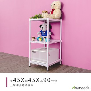 dayneeds 沖孔三層置物架45x45x90公分(烤漆白)沖孔架 耐荷重 可調整 傢俱 DIY架子 沖孔板鐵架