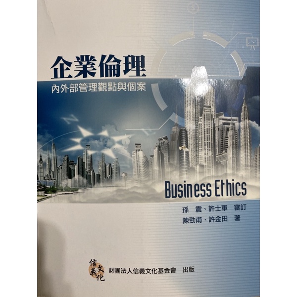 企業倫理 內外部管理觀點與個案 Business Erhics 孫震 許士軍 審訂 陳勁甫 許金田 著 二手 信義文化