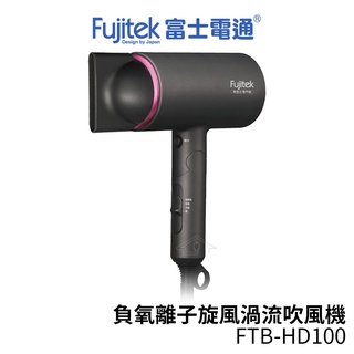 Fujitek 富士電通 負氧離子旋風渦流吹風機 FTB-HD100【蝦幣3%回饋】