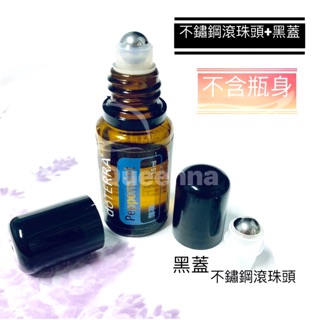 👍5ml/15ml/精油瓶專用替換不鏽鋼滾珠頭多特瑞美樂家滾珠替換頭不含瓶身