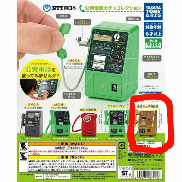 現貨 扭蛋 日本 T-ARTS NTT 東日本公共電話模型 金色 綠色 紅色