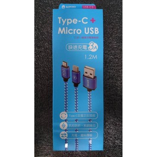 @淡水硬漢@ 耐嘉 KINYO Type-C + Micro USB 二合一 傳輸線 3A 1.2M USB-C3