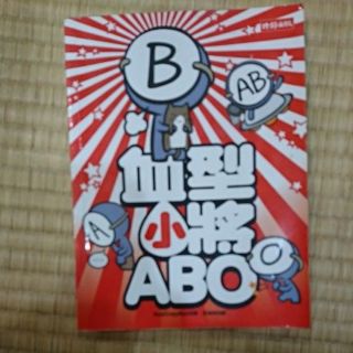 血型小將 A B O