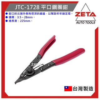 ●現貨免運● ZETA汽車工具 JTC-1728 平口鋼圈鉗 鋼圈鉗