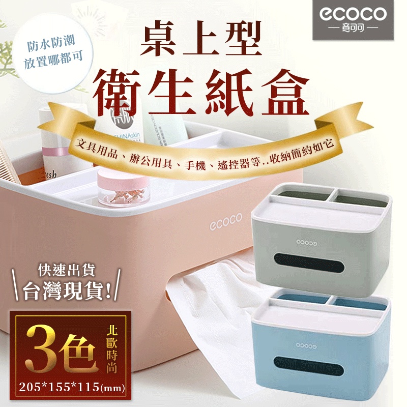 ECOCO | 簡約 桌上型衛生紙盒 面紙盒 衛生紙盒 紙巾盒 桌上衛生紙盒 桌上面紙盒 北歐衛生紙盒 防滑