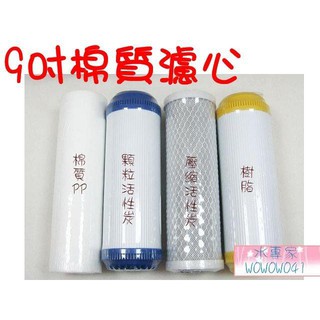 水專家=9吋棉質PP濾心 淨水器 RO逆滲透純水機 活性炭濾心/UDF/CTO