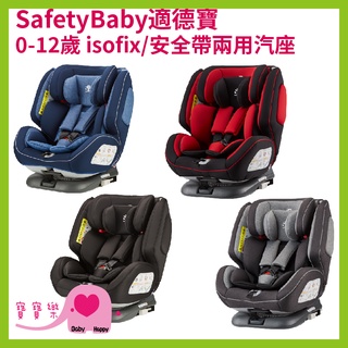 【免運贈好禮】寶寶樂 SafetyBaby適德寶 0-12歲 isofix 安全帶兩用通風型汽座 安全汽座 汽車安全座椅