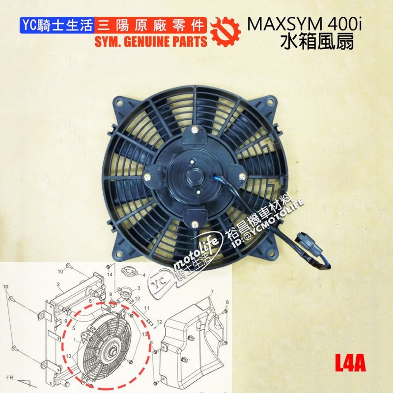 SYM三陽原廠 水箱 風扇護罩 MAXSYM 400i、MAXSYM 600i 水箱風扇 L4A 三陽重車