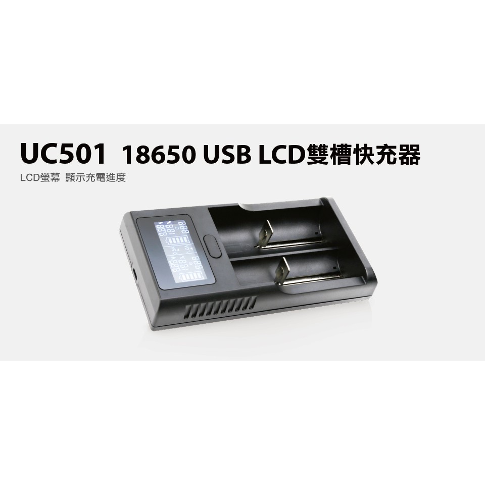 【S03 筑蒂資訊】含稅 登昌恆 UPTECH UC501 18650 USB LCD雙槽快充器