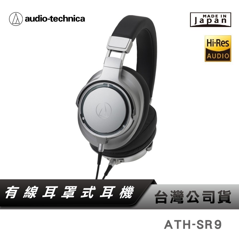 【鐵三角】 ATH-SR9 便攜型耳罩式耳機 【日本製】 台灣公司貨