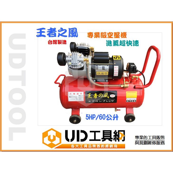 @UD工具網@ 台灣製 王者之風專業型空壓機5HP/60L 雙電壓/雙缸 木工/噴漆/車輛修護/汽車美容打蠟 空氣壓縮機