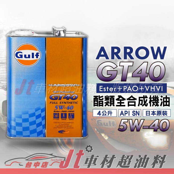 Jt車材 - GULF 海灣 ARROW GT40 5W40 5W-40 全合成酯類機油 日本原裝鐵罐 含發票