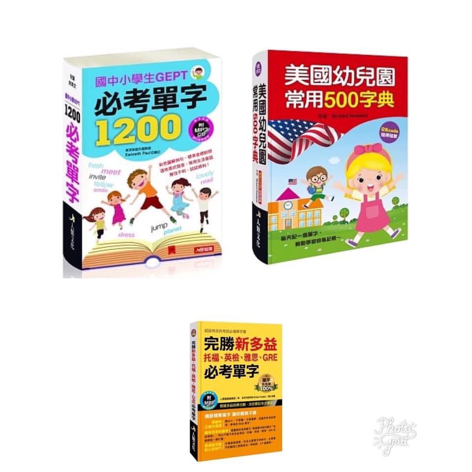 人類---國中小學生必背1200英文單字字典(附MP3)/美國幼兒園常用500字典(QRcode有聲書)