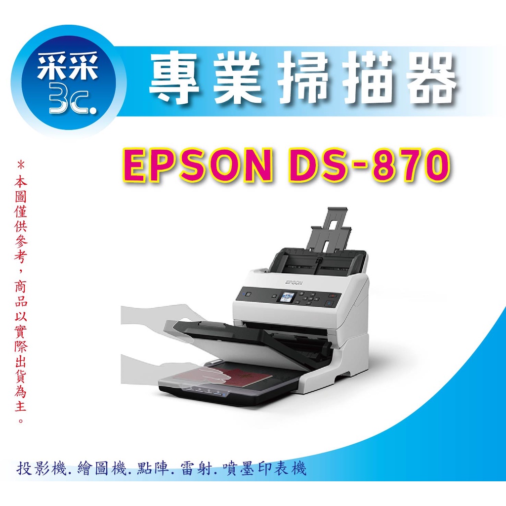 【采采3C+含稅+原廠公司貨】EPSON DS-870 商用文件饋紙式掃描器