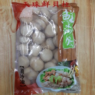 【海鮮7-11】天珠鮮貝柱 600g/包 *口感似干貝~可快炒.蔥爆.煮海鮮湯!**每包190元**