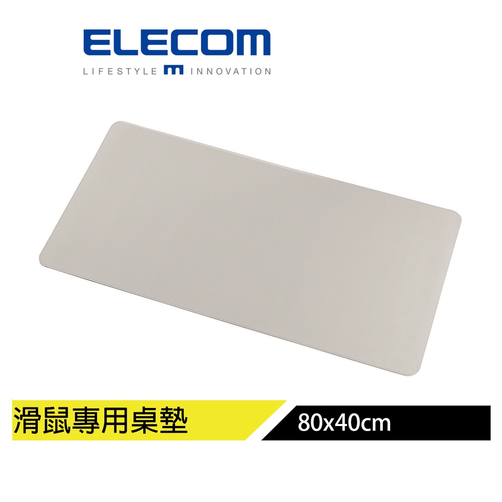 【日本ELECOM】 皮革桌墊滑鼠墊80×40cm 灰 桌面整潔度、質感提昇