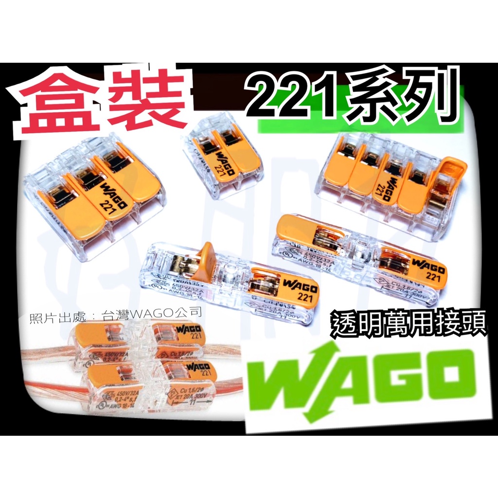 【好朋友】含稅 旺科『 WAGO 』 221 盒裝賣場 221-6系列 萬用接頭 快速接頭 接線端子 導線連接器