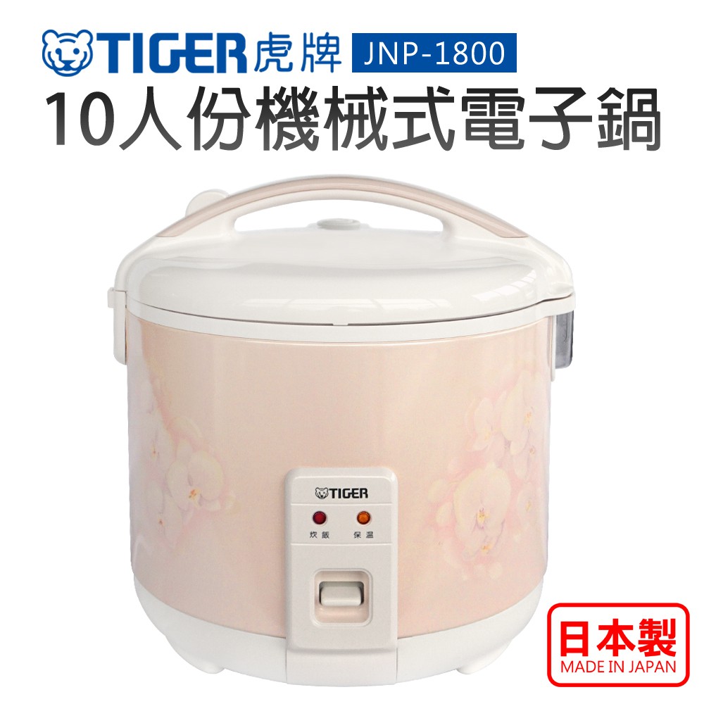 【TIGER 虎牌】10人份機械式電子鍋 (JNP-1800)