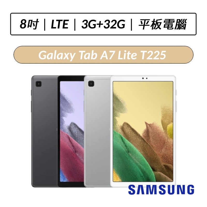 [送八好禮] 三星 Samsung Galaxy Tab A7 Lite T225 8.7吋 3G/32G LTE版