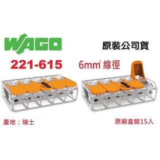 WAGO 221-615 原廠盒裝15入 5.5mm平方絞線用 公司貨 快速接頭 水電燈具佈線端子配線~NDHouse