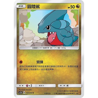 寶可夢中文版 普卡 圓陸鯊 132/200C Pokemon PTCG