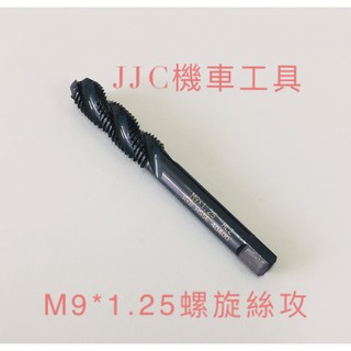 JJC機車工具 螺旋絲攻 M8*1.25 齒輪油絲攻 M9*1.25 加大齒輪油絲攻 攻牙器 加大齒輪油螺絲