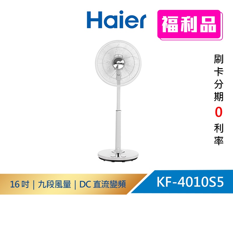 【Haier海爾】KF-4010S5(福利品) 16吋｜DC 直流 變頻 遙控風扇
