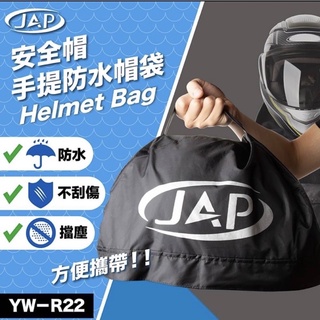 ［Soga賣場］快速出貨 JAP YW-R22 安全帽手提防水帽袋