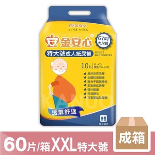 【金安心】夜用長效型 成人紙尿褲 XL-XXL特大號 60片/箱 (10片/包x6包) 成箱價優惠