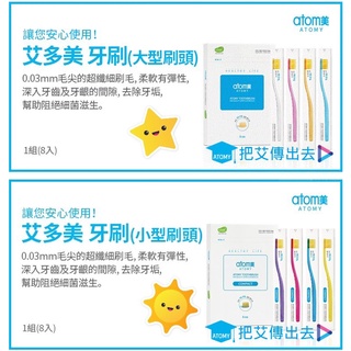 ［把艾傳出去］艾多美 atomy 牙刷 大小型刷頭 熱銷品 新包裝