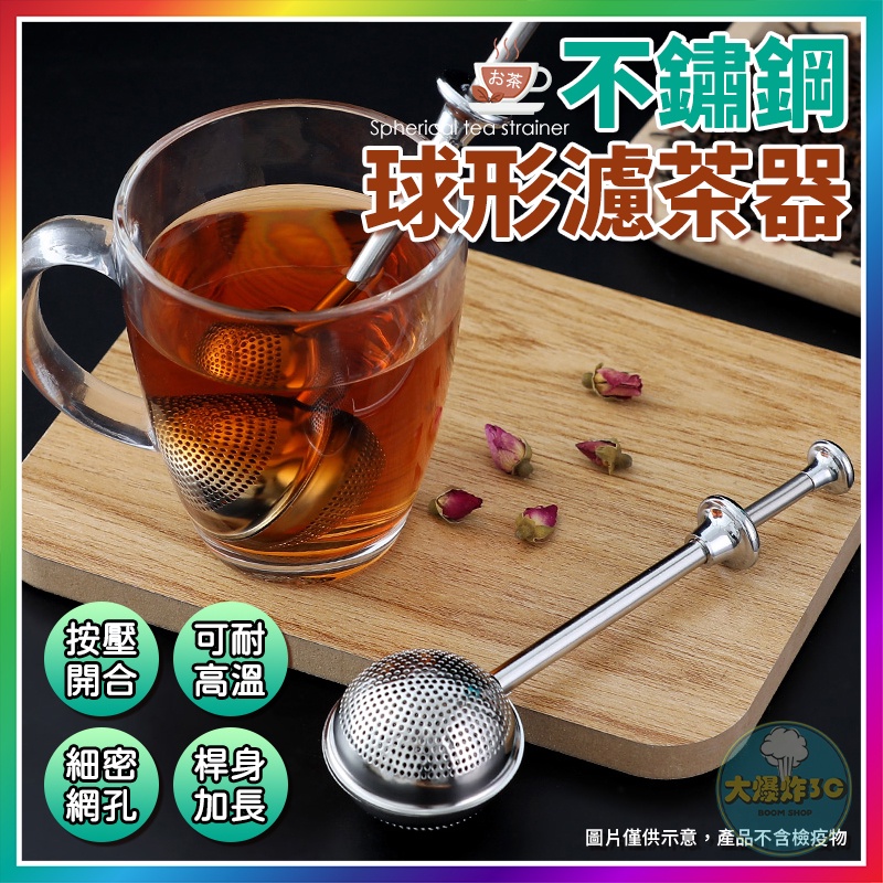 【大爆炸3C】 不鏽鋼球形濾茶器 不鏽鋼濾茶器 茶漏 濾茶器 泡茶球 桿身加長 球形茶漏 可耐高溫