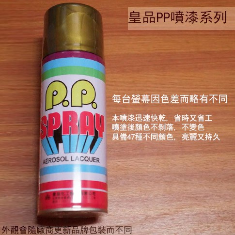 :::菁品工坊:::皇品 PP 噴漆 118 金色 (青口) 台灣製 420m 汽車 電器 防銹 金屬 P.P. SPR