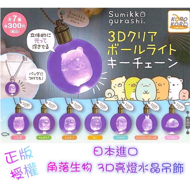 [現貨] 最最最新款～日本限定~角落生物3D變色亮燈水晶吊飾