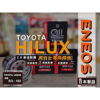 102 HILUX 專用 機油芯【正日本製】 ENEOS 機油濾芯 高過濾 高流量級 海力士 2.8 新日本石油