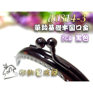 【布的魔法屋】d1814-3 臺灣製造 口金黑8cm單鉤基礎半圓口金.送口金紙型(臺灣製口金拼布口金包,平滑口金皮包框)