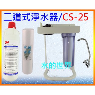 <水的世界> 3M CS25(基本型) 兩道式臺製濾頭腳架式淨水器$1750~ 另售S-100 S-104 H-104等