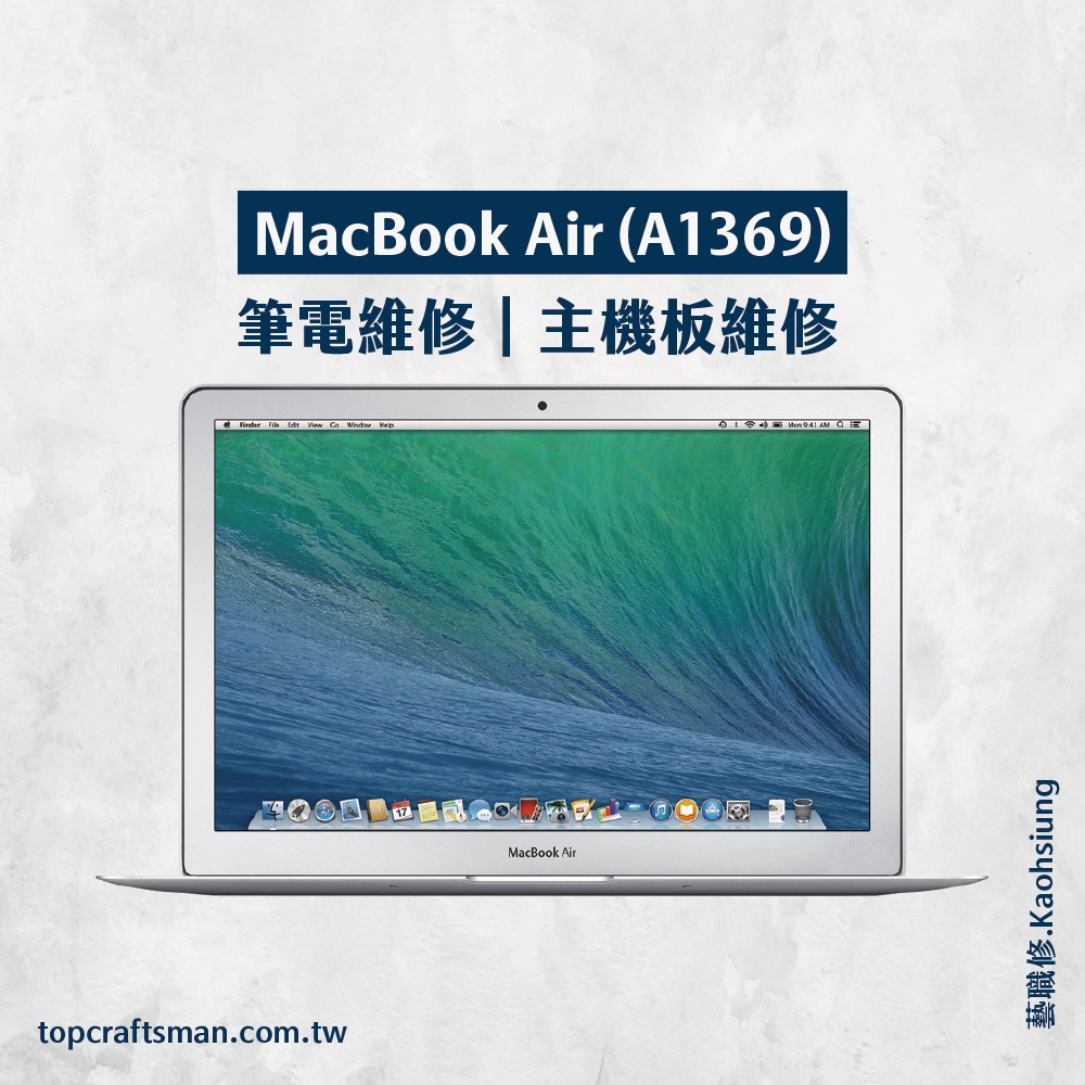 🔸專業維修🔸 MacBook Air A1369 維修 更換電池 主機板維修 資料救援 轉移資料 泡水清潔