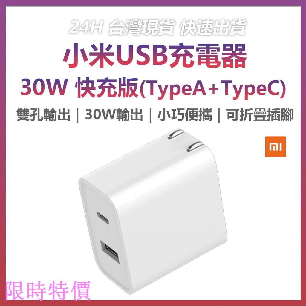 限時特價小米 USB充電器（1A1C）30W PD iphone Type-c 小米PD充電器 小米雙口充電頭米粉
