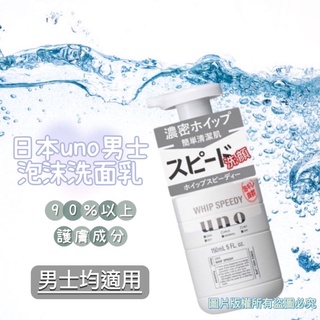 「開立發票」現貨快速出貨🇯🇵日本UNO男性按壓式控油泡沫慕斯洗面150ml、專為男性設計臉部肌膚泡沫慕斯洗面