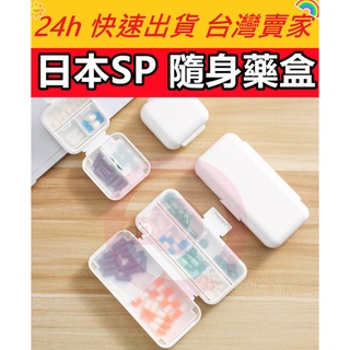 日本SP 隨身藥盒 小藥盒 藥盒 隨身小物品 包包收納 隨身藥品收納 爬山 登山 隨身收納 藥品收納 藥物收納