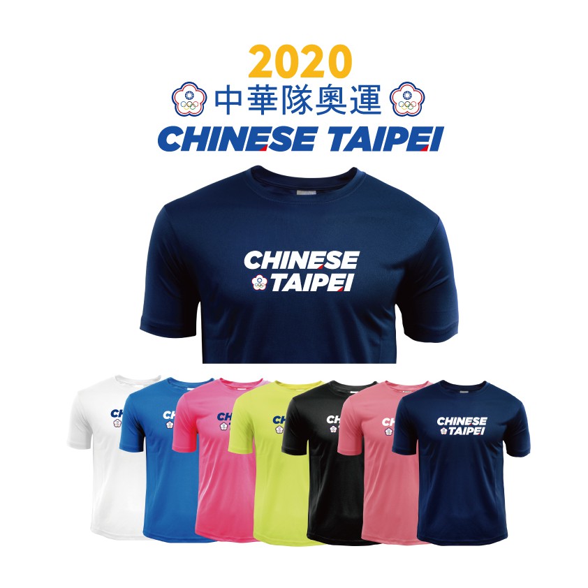 三日內出貨【全新改版】 2020 CHINESE TAIPEI 中華隊奧運 排汗T  台灣製造 紀念T