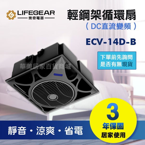 《樂奇》ECV-14D-B 黑色 輕鋼架循環扇 / 輕量化 / DC變頻輕鋼架循環扇 / 智慧型 定時開關 / 保固3年