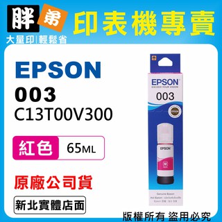 【胖弟耗材+含稅】EPSON 003 T00V3 紅色原廠墨水