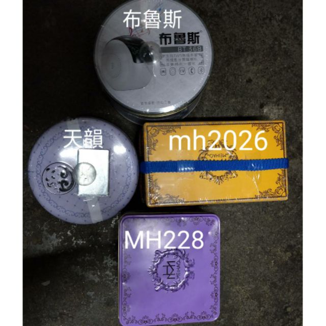 無線藍牙喇叭 天韻 布魯斯 MH228 MH2026