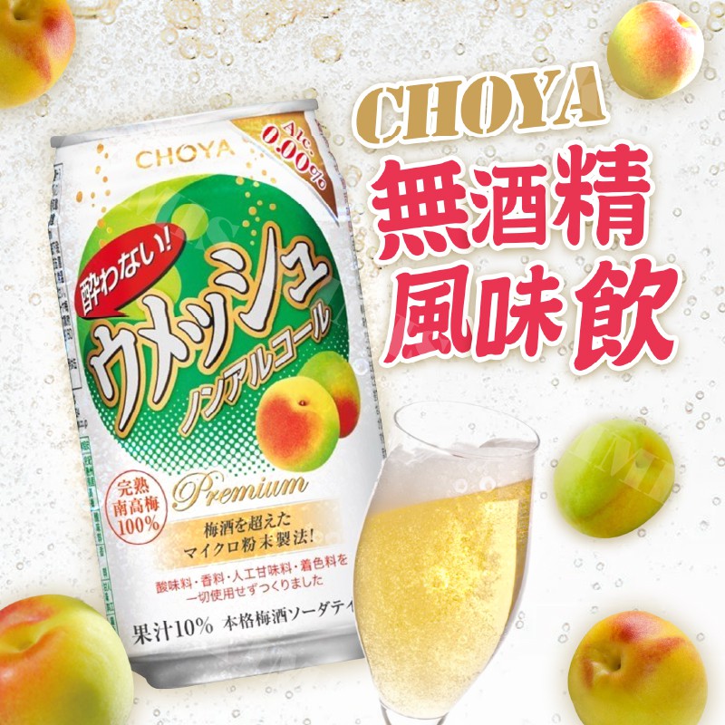 台灣出貨免運💥日本 CHOYA 無酒精風味飲 梅子氣泡飲 酸甜飲料 350ml/罐