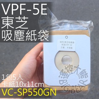 現貨 TOSHIBA 東芝吸塵器集塵紙袋 VPF-5E (5入) 通用VC-SP550GN/VC-D400/